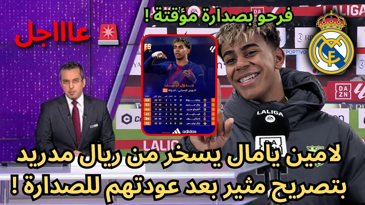 🚨عاجل | لن تصدقوا ما قاله لامين يامال لريال مدريد بعد عودة برشلونة للصدارة !🔥