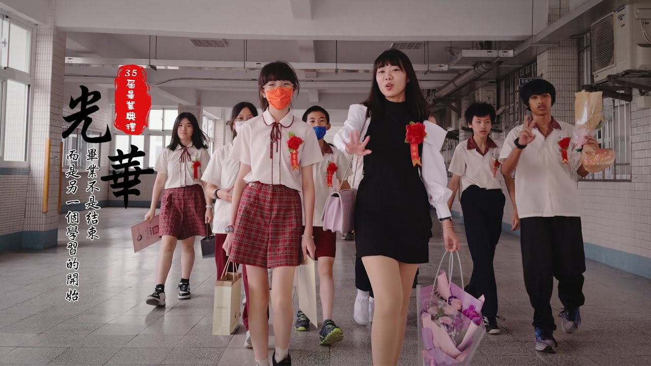 光華國小畢業典禮 113學年度35屆 2025.6.13