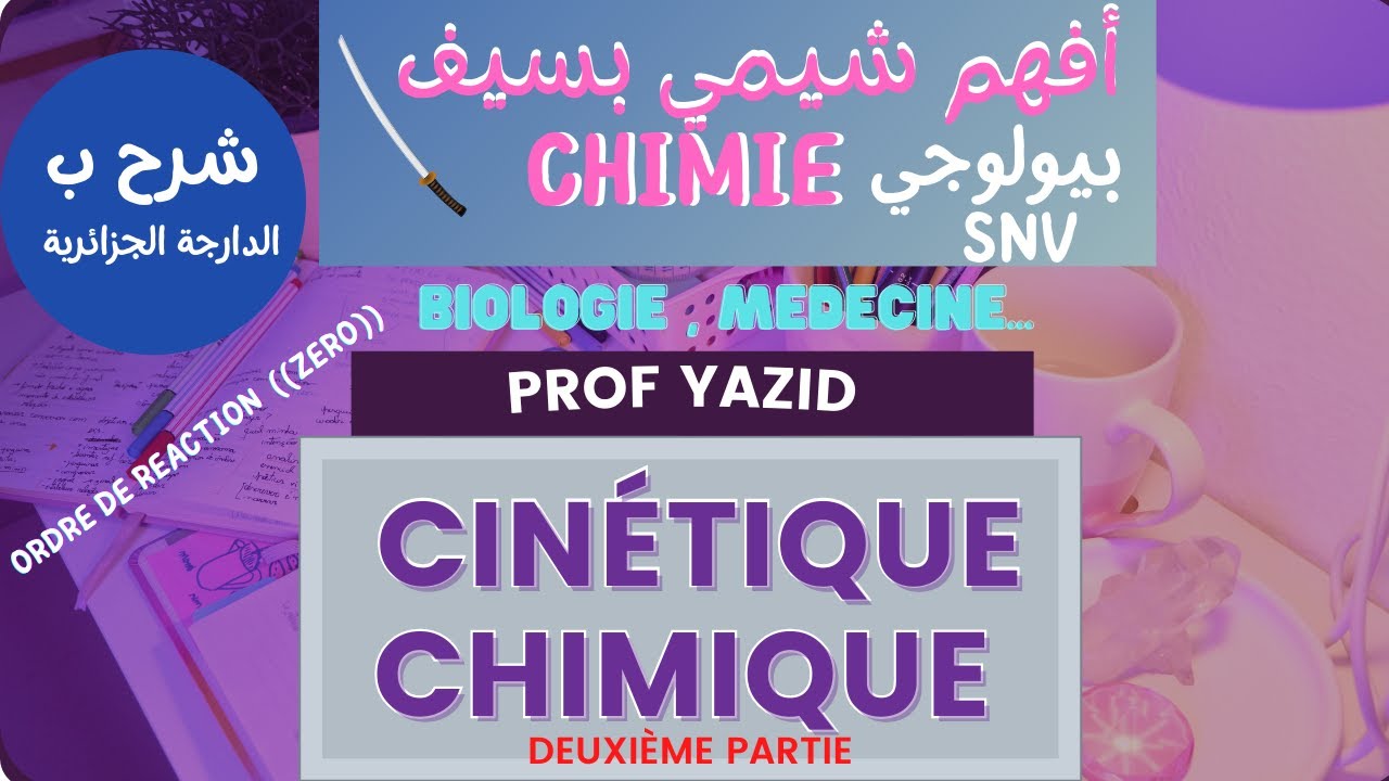 chimie biologie ordre de reaction 0 Cinétique chimique   شرح سينيتيك شيميك جميع الجامعات الجزائرية