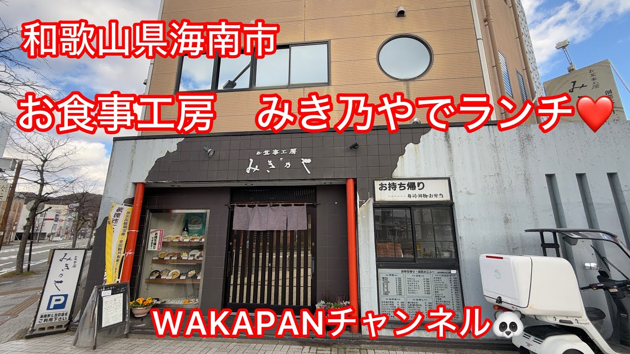 和歌山県海南市　お食事工房　みき乃やでランチ❤️WAKAPANチャンネル🐼