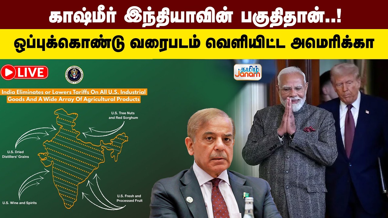 🔴LIVE |  காஷ்மீர் இந்தியாவின் பகுதிதான்..! ஒப்புக்கொண்டு வரைபடம் வெளியிட்ட அமெரிக்கா | Tamil Janam