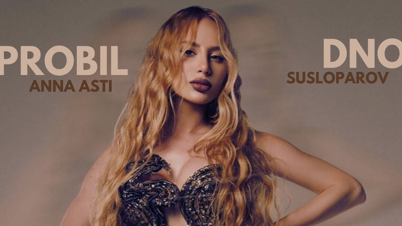 ANNA ASTI – Пробил дно (by SUSLOPAROV)