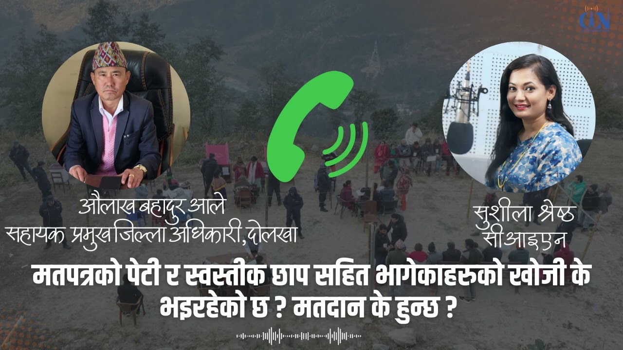 मतपत्रको पेटी र स्वस्तिक छाप सहित भागेकाहरुको खोजी के भइरहेको छ ? मतदान के हुन्छ ?