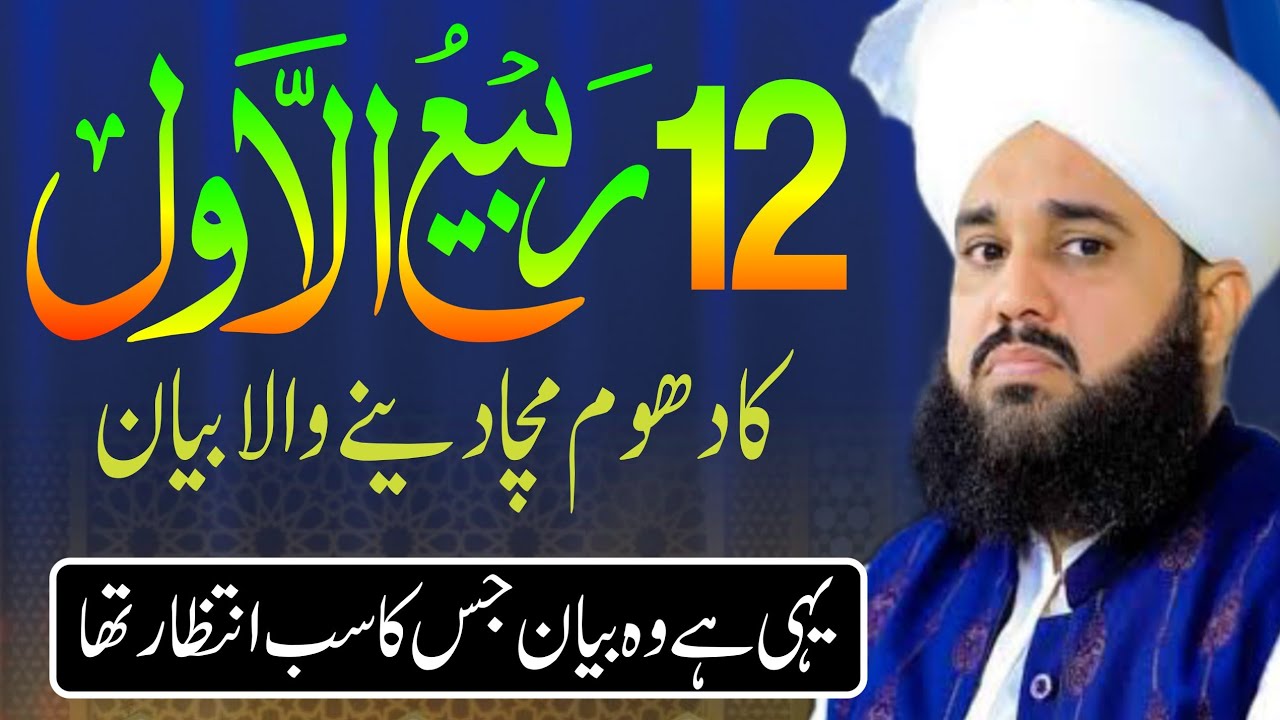 Rabi Ul Awal Special New Bayan | 2025 | By Mufti Tanveer Ahmad Naqshbandi (Muhammad Maqsood Wattoo)