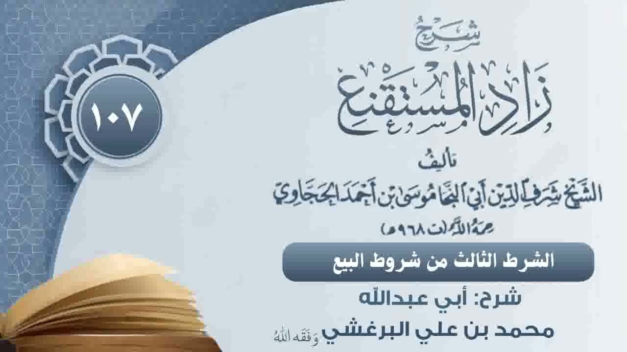 الشرط الثالث من شروط البيع  #محمد_البرغشي #زاد_المستقنع #دروس 