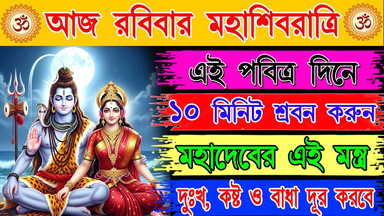 শিবরাত্রির পবিত্র শিব মন্ত্র — আত্মিক শান্তি, দেবীয় সুরক্ষা ও সৌভাগ্যের আশীর্বাদ | Shivratri Mantra