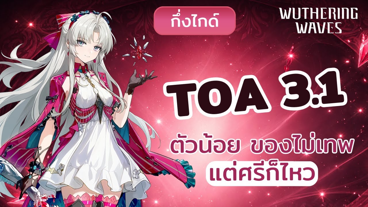 Wathering Waves | สมศรีลองให้ | ตัวน้อยแต่ผ่าน TOA 3.1 ได้อยู่!!