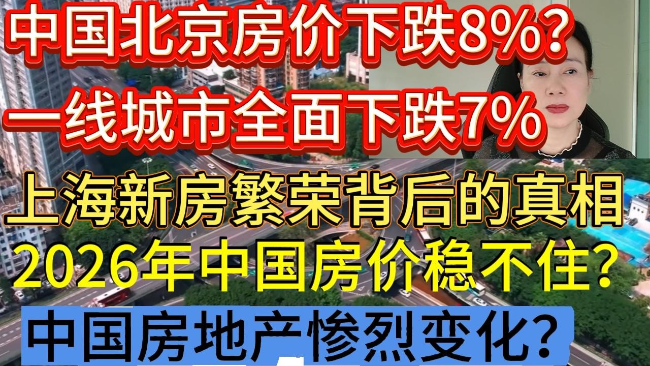 中国北京房价下跌超8%？上海新房价格上涨背后的真相？北上广深一线城市房价全面下跌超7%，中国房地产阴跌绵绵无绝期？