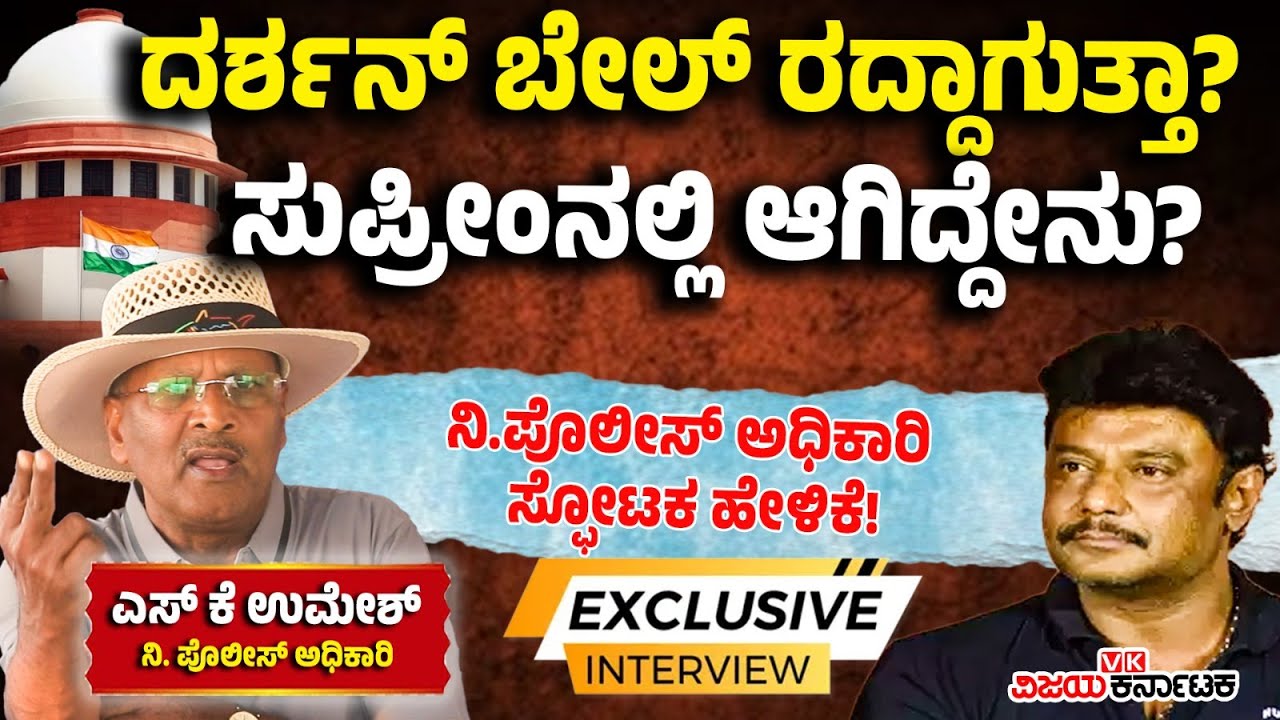ನಟ Darshan ಬೇಲ್ ರದ್ದಾಗುತ್ತಾ? | EXCLUSIVE | ಪೊಲೀಸ್ ಅಧಿಕಾರಿ SK Umesh ಹೇಳಿದ್ದೇನು? | Vijay Karnataka