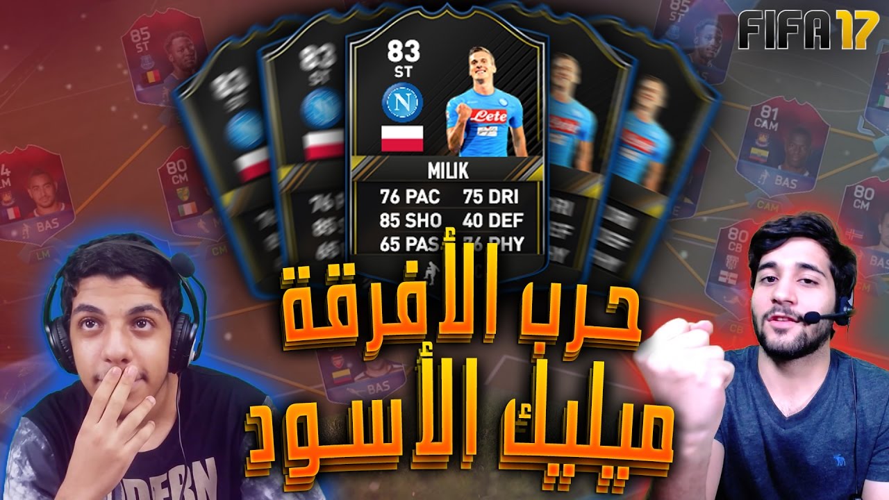 فيفا١٧ حرب الأفرقة!! ميليك الأسود مع آدم!!