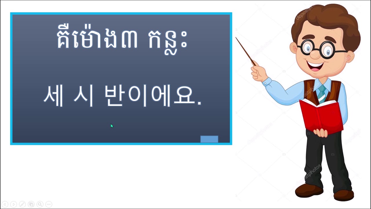 65#.시간을 공부하기 ការរៀនអំពីម៉ោងជាភាសាកូរ៉េ How to learn Korean language Mach Leng ML #រៀនភាសាកូរ៉េ #숫자