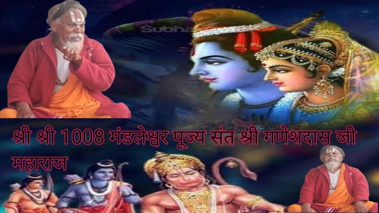 श्री श्री 1008 मंडलेश्वर पूज्य संत श्री गणेशदास जी महाराज प्रवचन#madleshvar #shreeram #hanumanji 