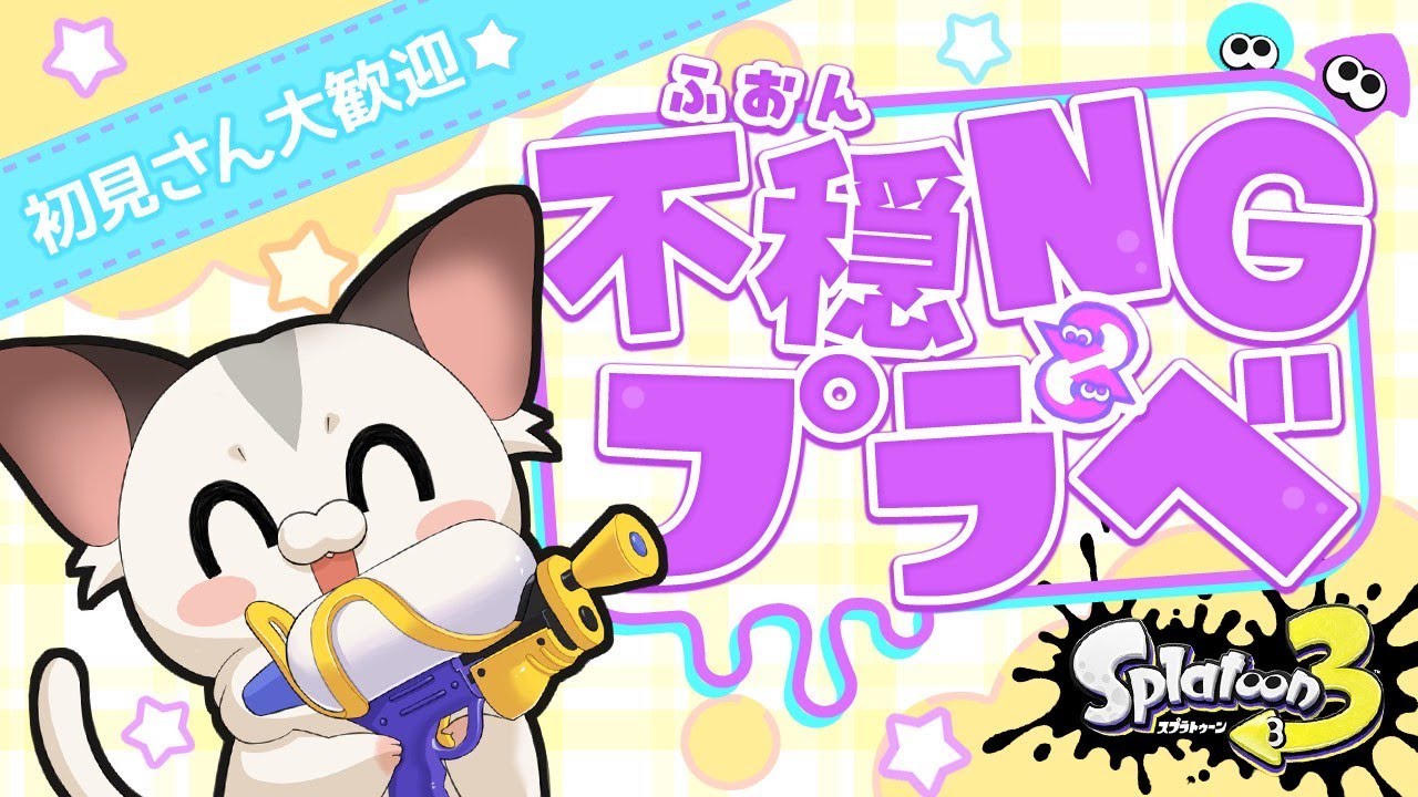 【参加型】エリア大会練習させて！ルルステ限定不穏NGプラベ♪【Splatoon3】