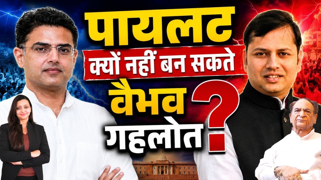 Pilot क्यों नहीं बन सकते Vaibhav गहलोत ? Sachin Pilot Vaibhav Gehlot Ashok Gehlot Chadra Raj singhvi