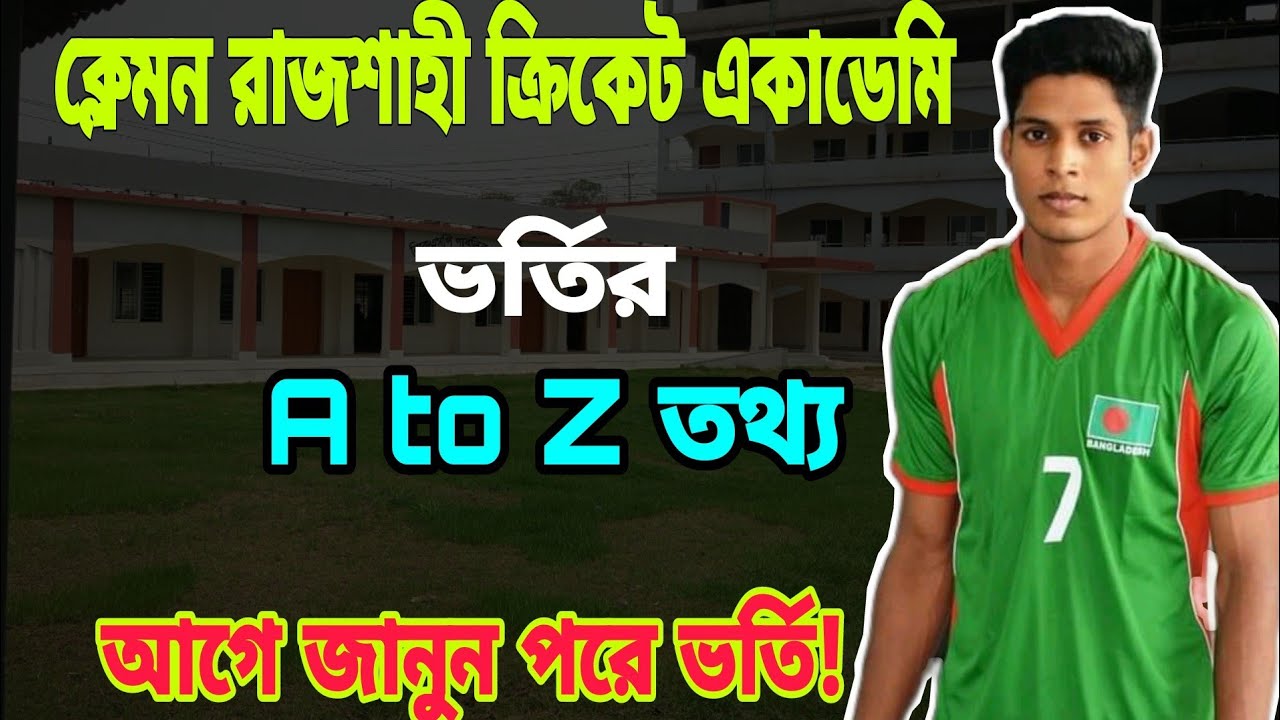 ক্লেমন রাজশাহী ক্রিকেট একাডেমি ভর্তির সকল তথ্য।