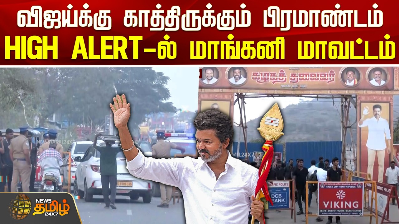 விஜய்க்கு காத்திருக்கும் பிரமாண்டம்.. HIGH ALERT-ல் மாங்கனி மாவட்டம் | TVK Vijay Salem meeting News