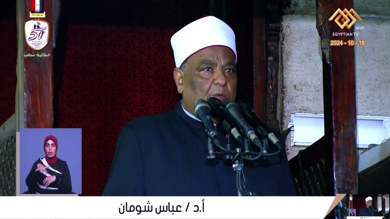 خطبة - الجمعة - أ.د عباس شومان - من الجامع الازهر الشريف محافظة القاهرة 18-10-2024