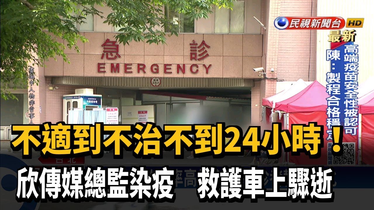 不適到不治不到1天 欣傳媒總監染疫驟逝－民視新聞