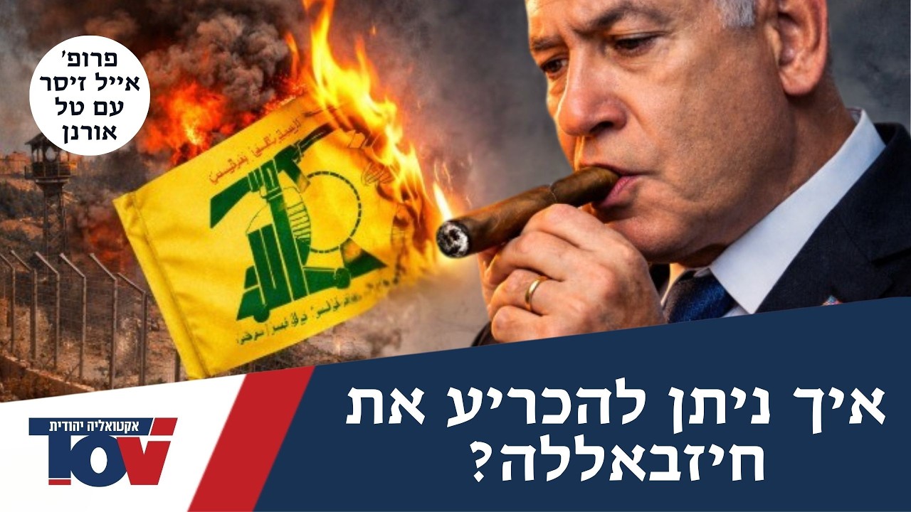 פרופ' אייל זיסר: אין טעם להקשיב לממשלת לבנון