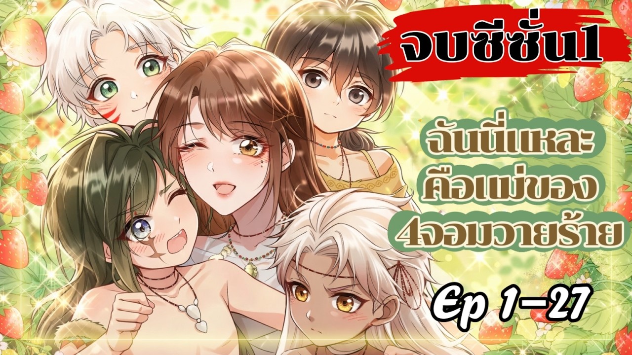ฉันนี่แหละคือแม่ของ 4 จอมวายร้าย ตอนที่ 1-27(จบซีซั่น1)