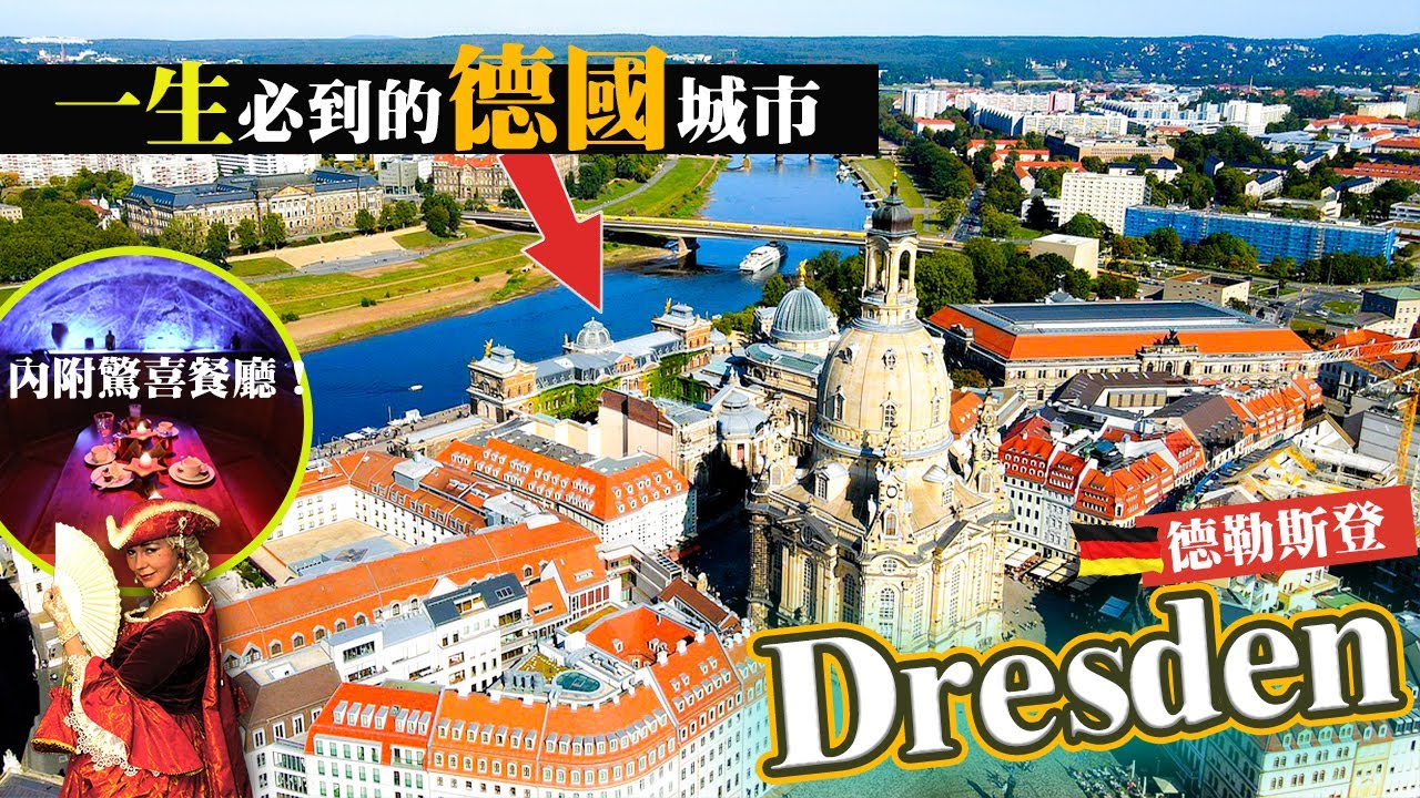 德勒斯登(Dresden)來德國🇩🇪此生必訪的原因