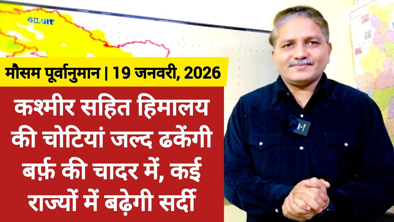 [19-01-2026] भारत का मौसम: कश्मीर सहित हिमालय की चोटियां जल्द ढकेंगी बर्फ़ की चादर में  बढ़ेगी सर्दी