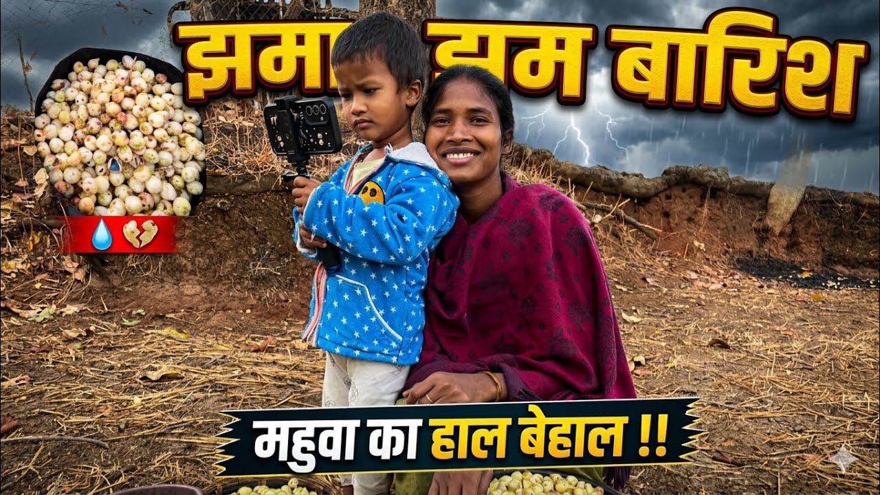 महुवा का हाल बेहाल 😢// झमा झम बारिश हुवा // vipin ki vlog 