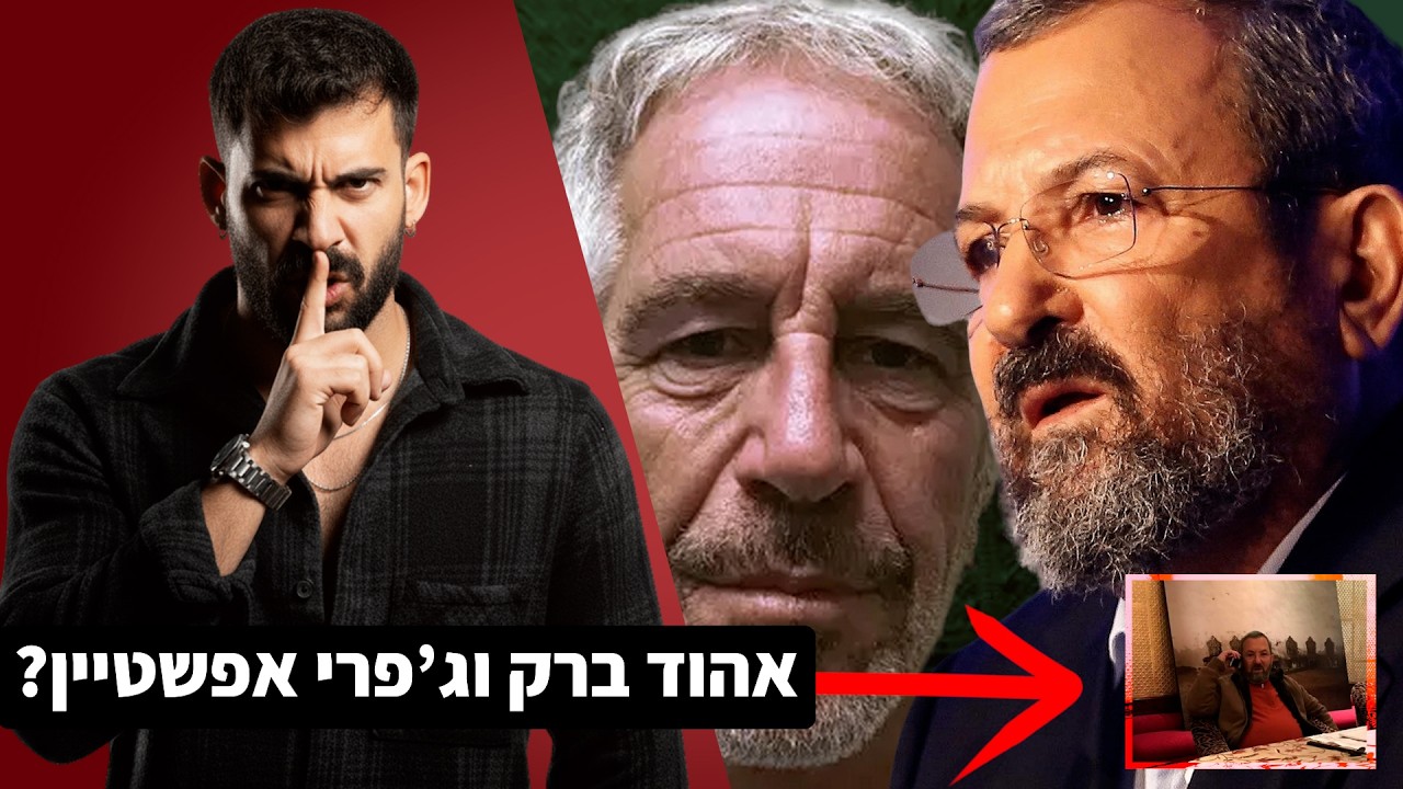 אהוד ברק אצל ג'פרי אפשטיין! | אבי ג׳וני - סיכום שבוע. 