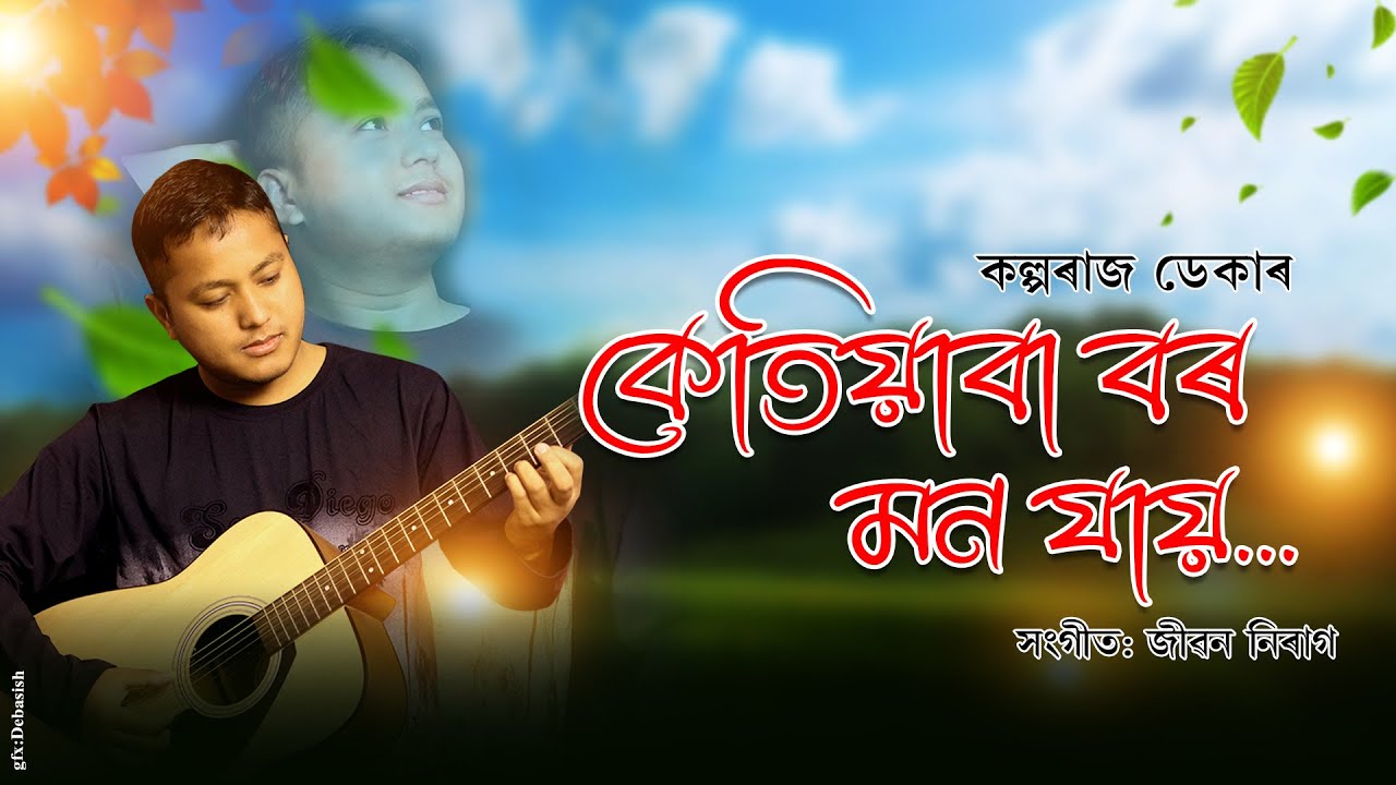 KETIYABA BOR MON JAI // KALPARAJ DEKA // @ZIBON_NIRAG // BISHAL DARFANG // LATEST ASSAMESE POEM