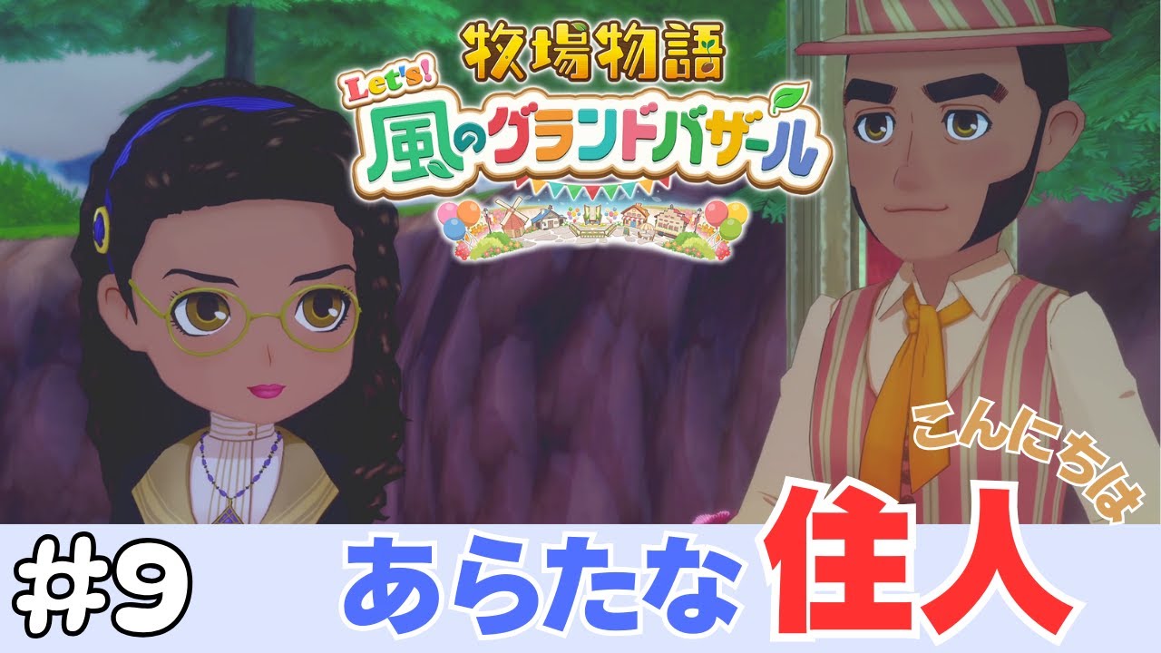 【牧場物語】#9 新たな住人こんにちは【Let's！風のグランドバザール】
