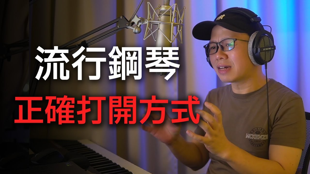 流行鋼琴的正確打開方式   學流行鋼琴，到底要學什麼？只要這三件事！