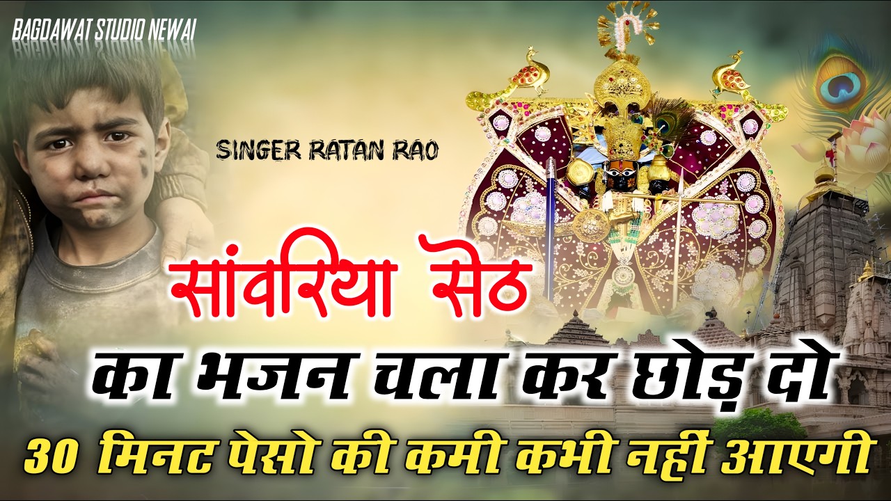 संवरिया सेठ जी नॉनस्टाप भजन 2026 | Sanwariya Seth Ji Viral Bhajan | New Bhajan 2026