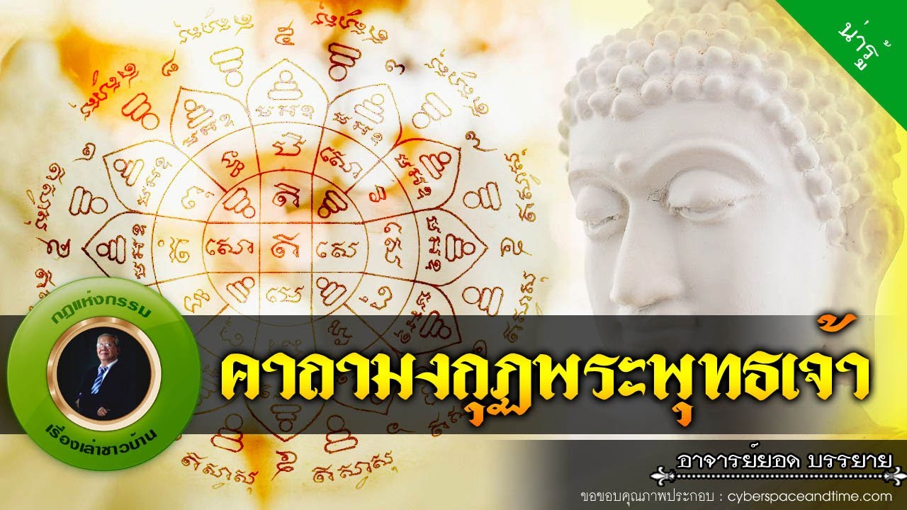 อาจารย์ยอด : คาถามงกุฏพระพุทธเจ้า [น่ารู้] new