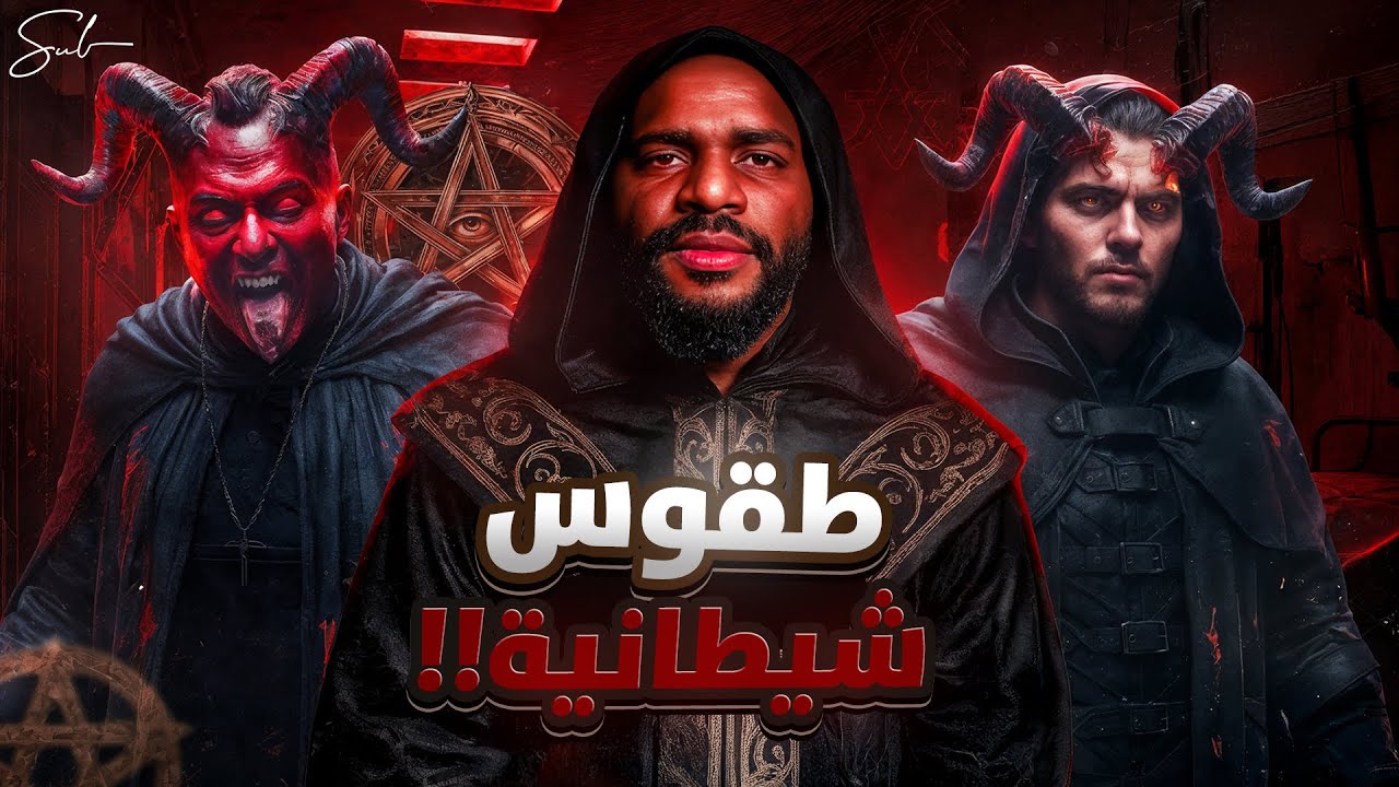 طقوس شيطانية: إيش سووا الزوجين من أجل إرضاء الشيطان!؟ | قصص سول