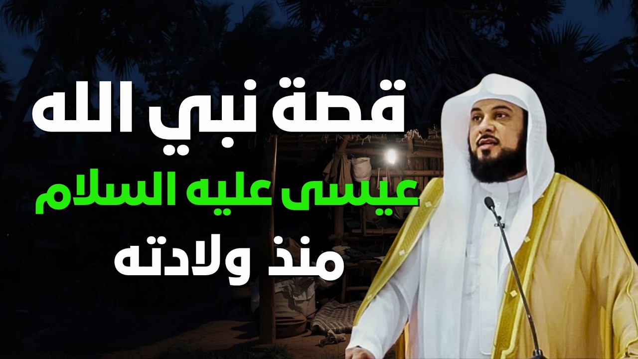 لم يُقتل ولم يُصلب- أعجب ما في قصة عيسى عليه السلام.. لحظة رفعه إلى السماء| الشيخ محمد العريفي