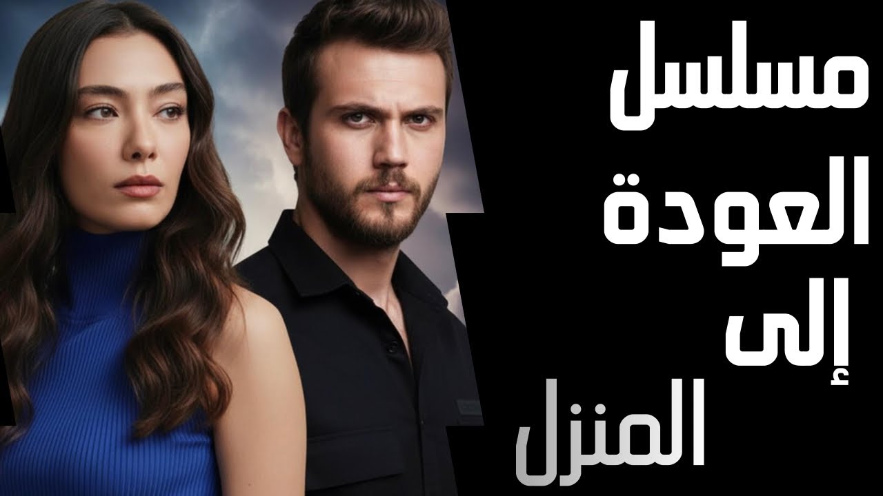 	تعاون غير متوقع يشعل مواقع التواصل | مسلسل تركي جديد 😮