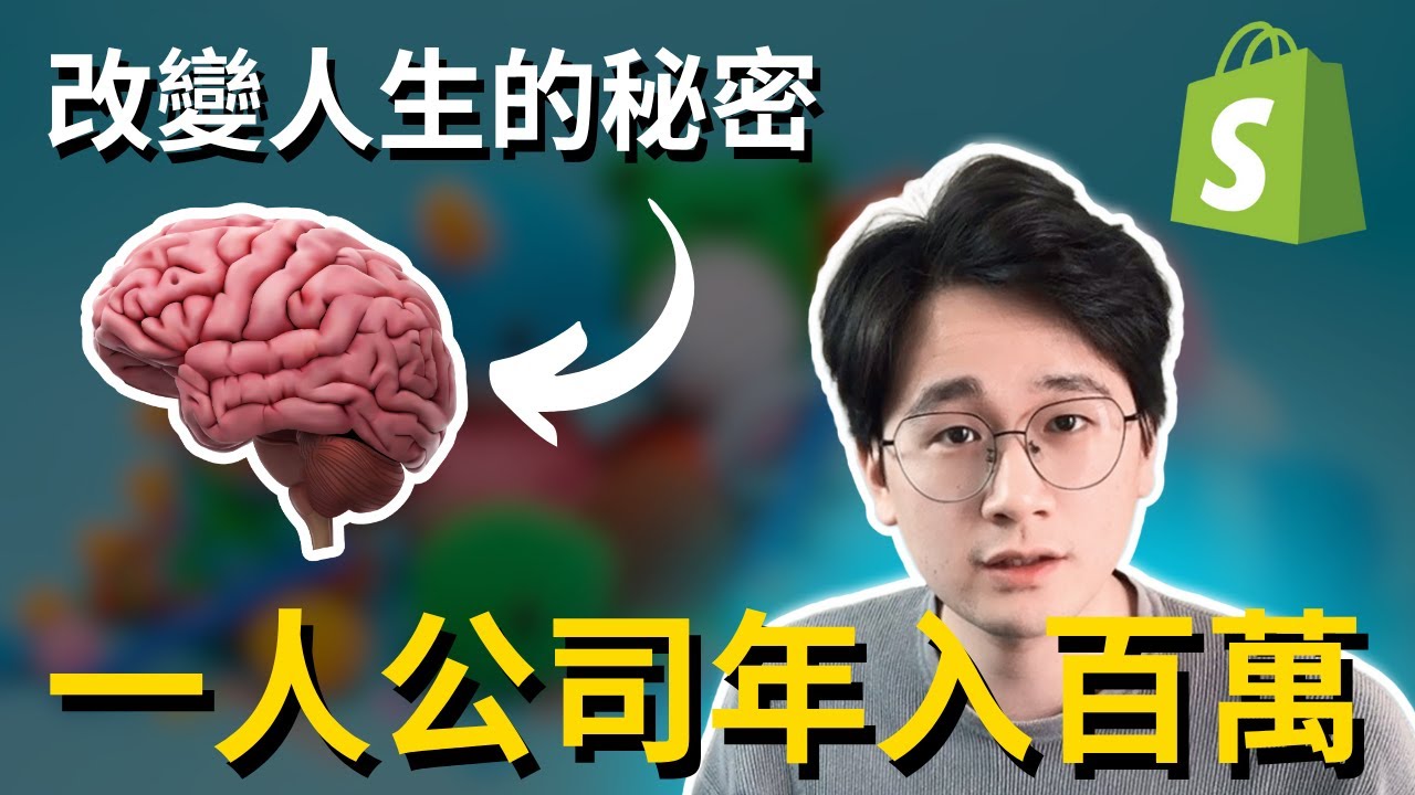 改變人生的秘密，新手如何從零開始做一人公司創業，實現月入6位數美金業績，社群內部分享完全公開｜如何通過信息獲取和結構化思考，做出高質量決策