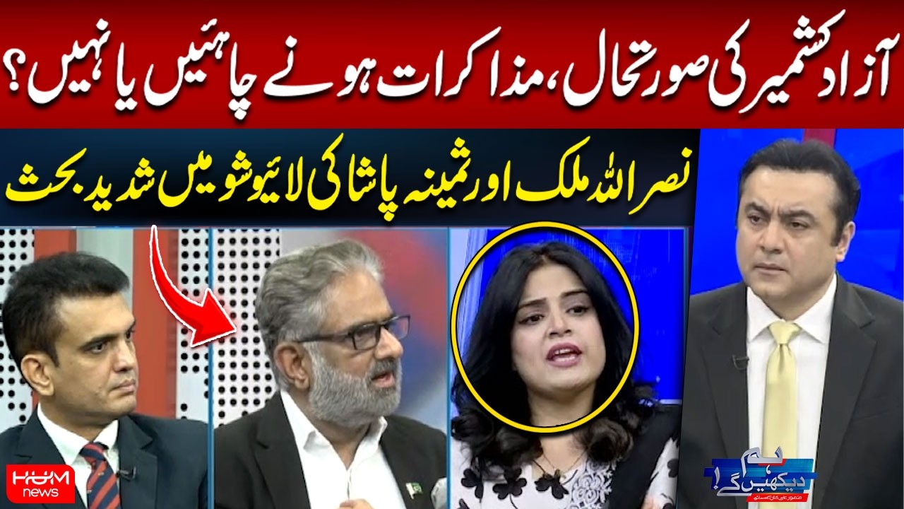 Debate on Azad Kashmir In Live Show | Nasrullah Malik vs Samina Pasha | Hum News | Pakistan