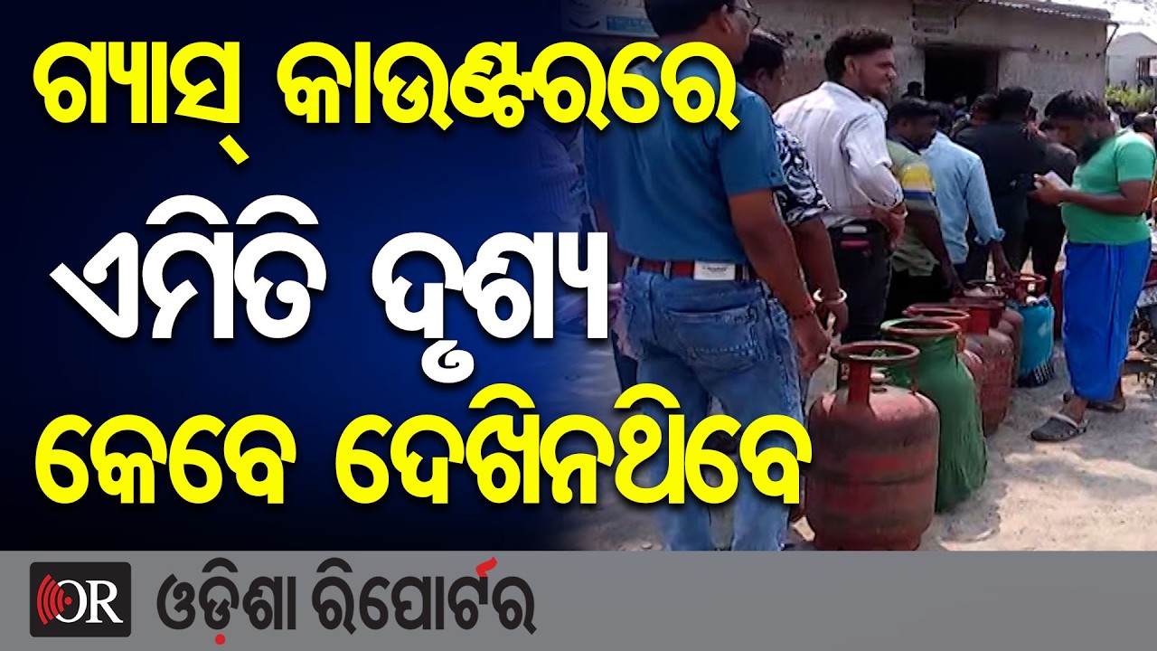 ଗ୍ୟାସ୍ କାଉଣ୍ଟରରେ ଏମିତି ଦୃଶ୍ୟ କେବେ ଦେଖିନଥିବେ | Odisha Reporter