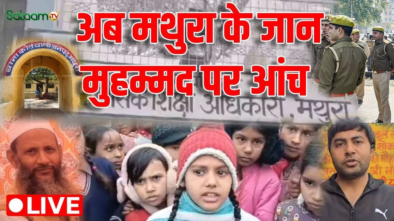 Mathura Controversy LIVE : मथुरा में बग़ैर जांच, जान मुहम्मद पर आंच | हेडमास्टर जान मोहम्मद सस्पेंड