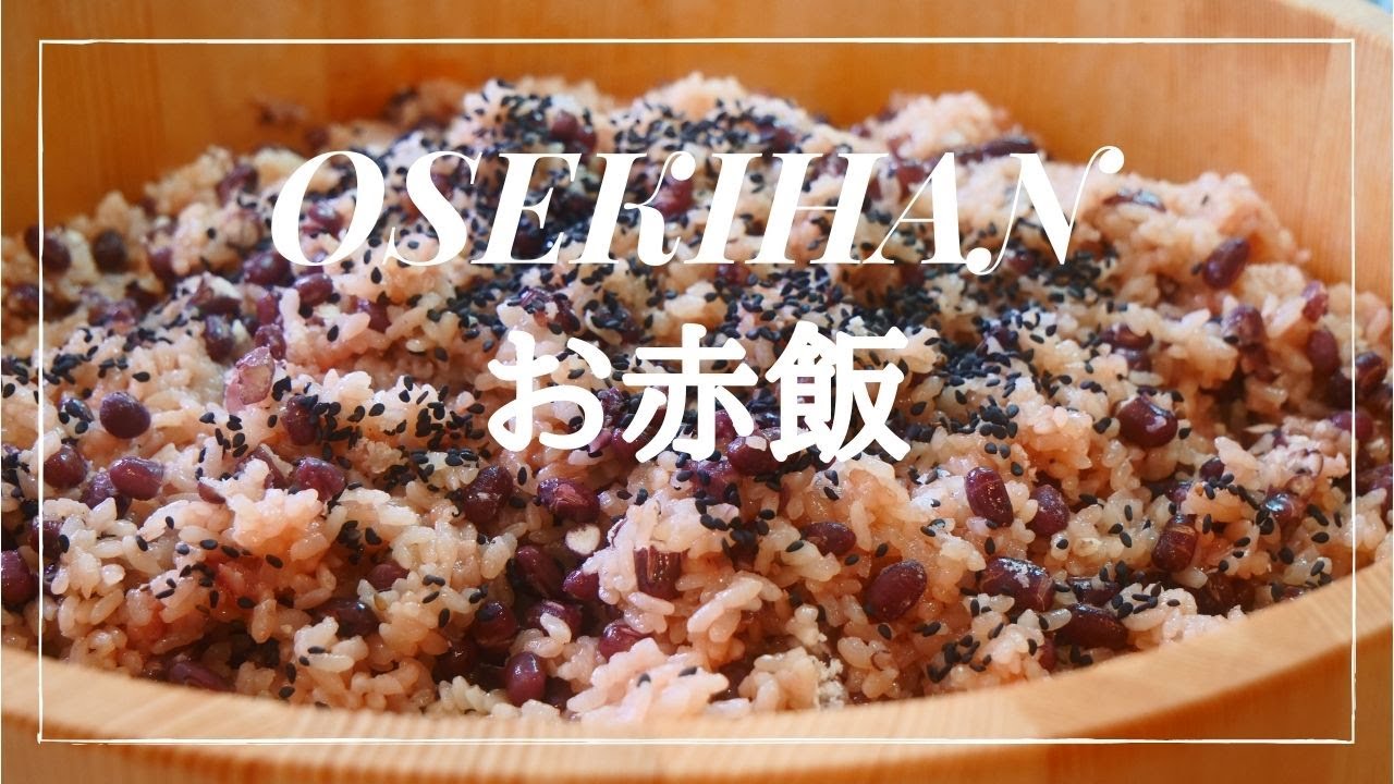 How to make OSEKIHAN (red bean rice) / お赤飯