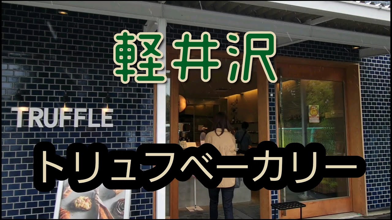 軽井沢　トリュフベーカリー。白トリュフの塩パンがサイコーです。