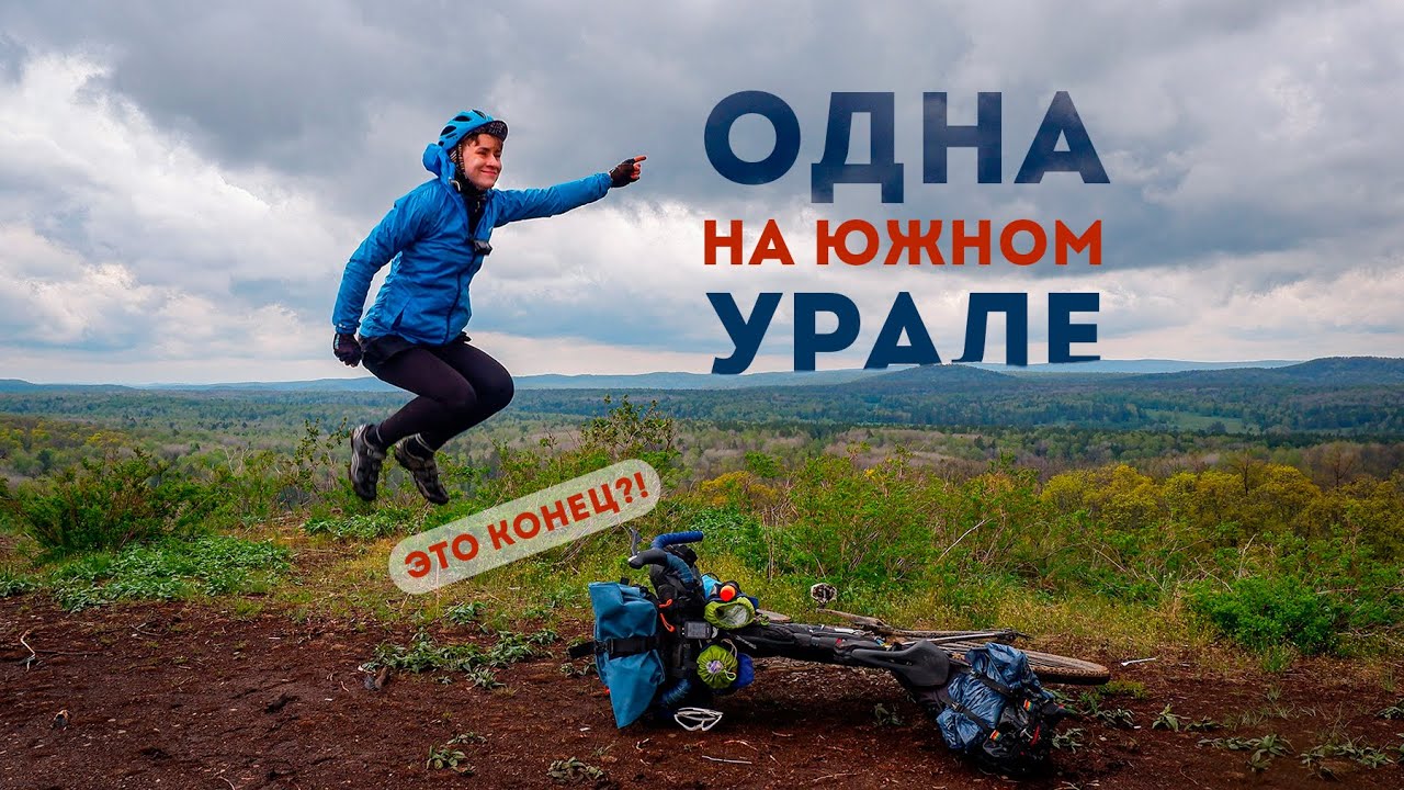 Одна на Южном Урале. Смыло дождём. Это конец?!