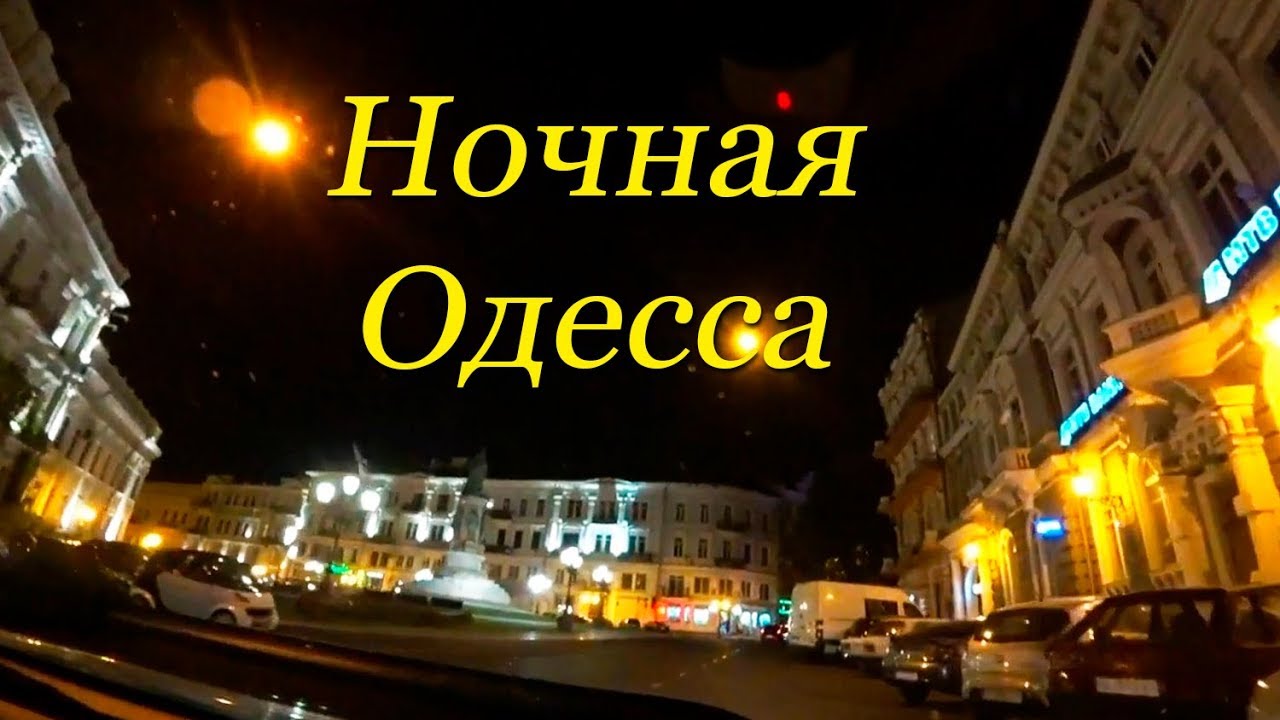 По Ночной Одессе на авто! Одесса от центра до Аркадии!