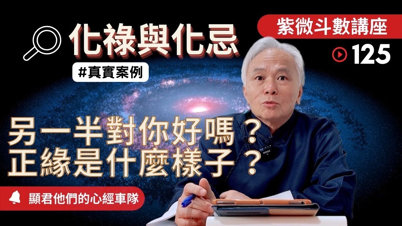 【紫微斗數】化祿與化忌！你的另一半對你好不好？你的正緣是什麼樣子？真實命盤案例說明！｜EP.125－顯君他們的心經車隊【CC 字幕】