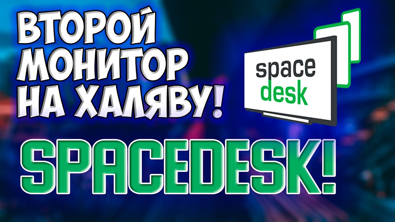 spacedesk | СДЕЛАЙ ВТОРОЙ МОНИТОР ИЗ НОУТБУКА! Обзор и гайд по программе