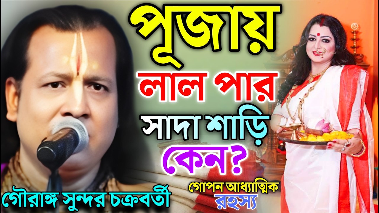 পূজাতে লাল পার সাদা শাড়ি পরে কেন? গোপন আধ্যাত্মিক রহস্য | গৌরাঙ্গ সুন্দর চক্রবর্তী কীর্তন