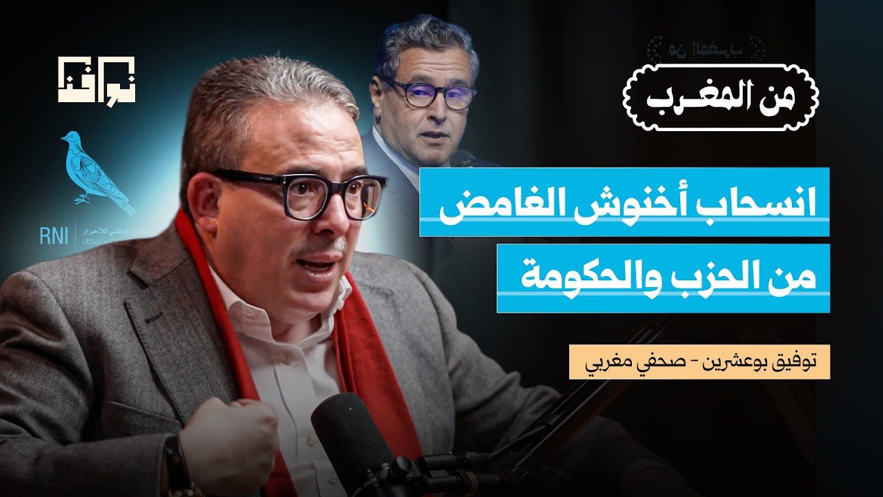 حكومة أخنوش والإعلام: كيف تُدار السياسة المغربية من الكواليس؟ | توفيق بوعشرين | بودكاست من المغرب