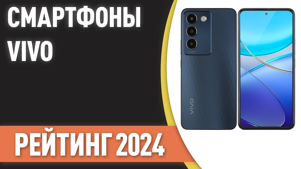 ТОП—7. Лучшие смартфоны VIVO. Рейтинг 2024 года!