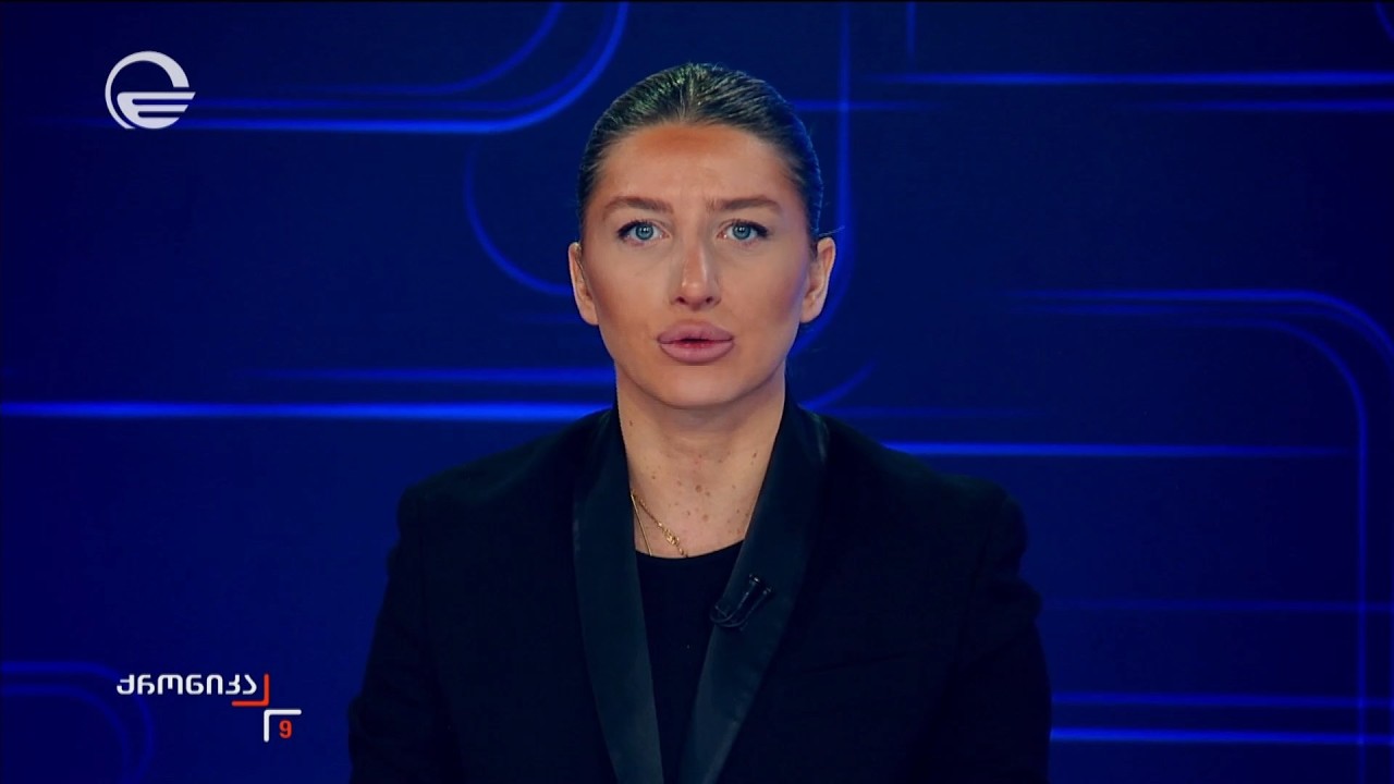 ქრონიკა 09:00 საათზე - 13 თებერვალი, 2026 წელი